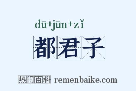 都君子是什么意思的图片